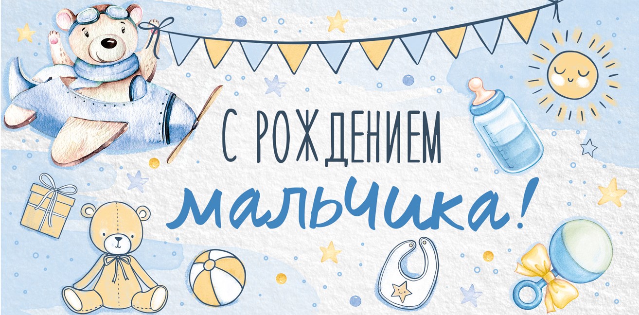 Конверт для денег, С Рождением мальчика! (медвежонок), Голубой, 1 шт.:  заказать с доставкой по России в интернет-магазине «СибШар»